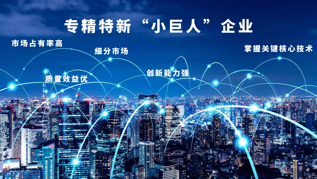 “專精特新”，得利時(shí)榮膺國家級“小巨人”